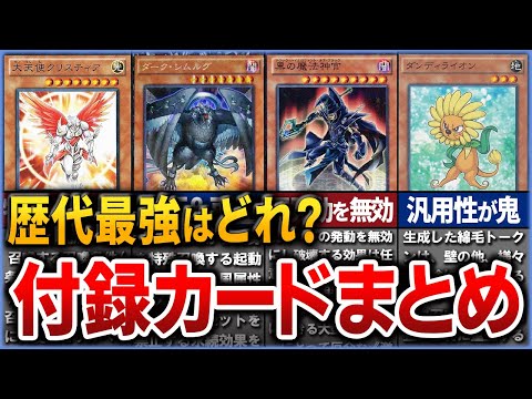 【遊戯王】史上最強の付録カードは？歴代付録カード特集を解説 【ゆっくり解説】【総集編】【マスターデュエル】【作業用】【睡眠用】#遊戯王 #遊戯王ocg #yugioh #ゆっくり実況