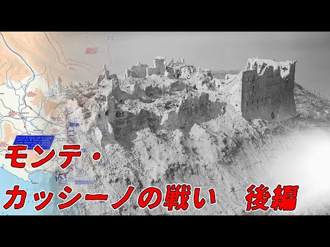 【ゆっくり歴史解説】モンテ・カッシーノの戦い　後編【知られざる激戦83-a】