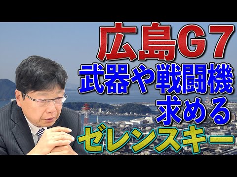 【鈴木宗男議員はロシア寄り！？】G7広島サミットでの発言は降伏勧告？