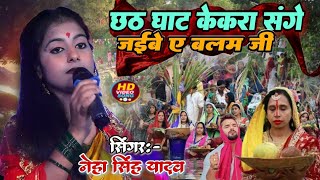 छठ घाट केकरा संगे जाई ए बलम जी - छठ गीत 2024 Neha Singh stage show chhath puja song geet jaya bharti