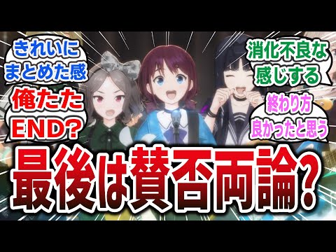 【ガルクラ ep13(終)】今期の中でもかなり話題になったオリアニだけど、最後は消化不良で賛否両論？ 2期は来る？「ガールズバンドクライ 最終回」に対するネットの感想・反応集！【2024年春アニメ】