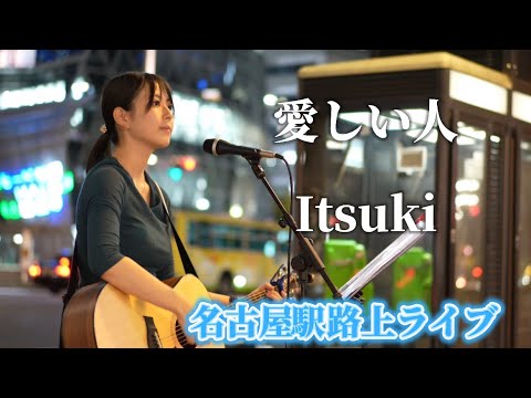 愛しい人/Itsuki 名古屋駅路上ライブ