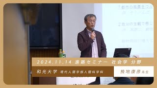 【進路指導】 進路セミナー　社会学 分野 ｜ 和光大学現代人間学部人間科学科　挽地康彦先生　｜　SEISOKU HIGH SCHOOL