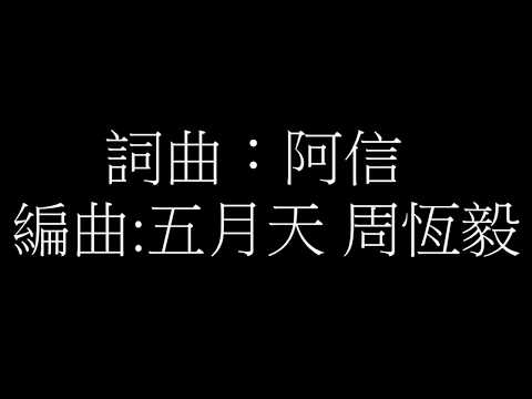 五月天 - 終於結束的起點【歌詞】