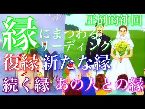 💕圧倒的神回✨🎐縁にまつわるリーディング🤝復縁、新たな縁、続いていく縁、あの人との縁🦋