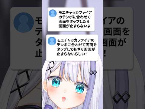 『モエチャッカファイア』のテンポで画面を画面が止まらない？！検証結果は.....【音ノ乃のの】