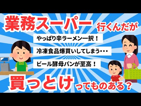 【5ch有益スレ】業務スーパーに行ったら買っておいた方がいいもの。神商品挙げていけ！【ゆっくりまとめ】