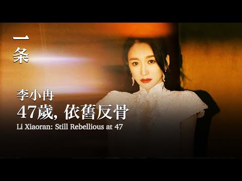 【EngSub】Li Xiaoran: Still Rebellious at 47 李小冉：47歲，依舊反骨