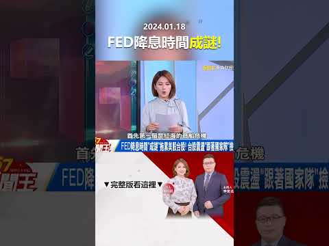 FED降息時間「成謎」拖累美股台股！ 台股震盪「跟著國家隊」撿便宜？@57newsking   #shorts