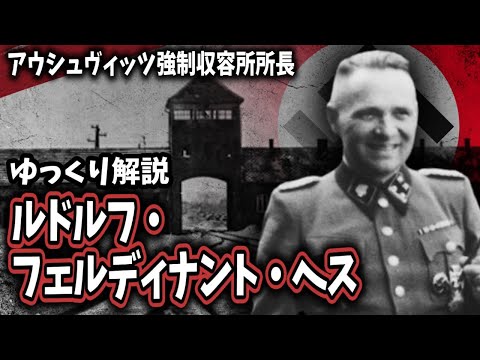 【ゆっくり解説】ルドルフ・フェルディナント・ヘス