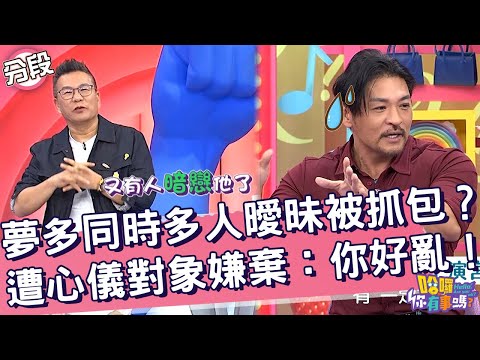 夢多同時多人曖昧被抓包？慘遭心儀對象嫌棄：你好亂！夢多 曾智希︱Part3/4 EP201👋20241111︱哈囉 你有事嗎