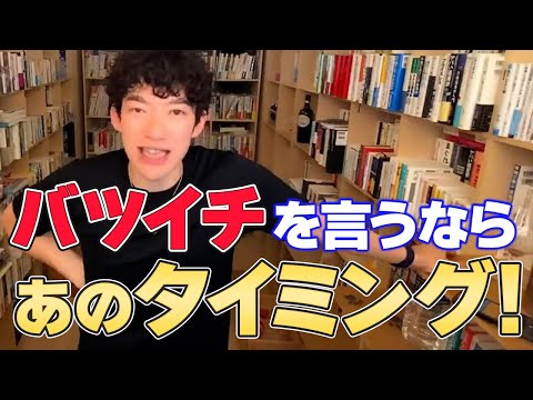 【DaiGo 恋愛】バツイチを恋人に伝えるか悩んでる人へ【切り抜き】