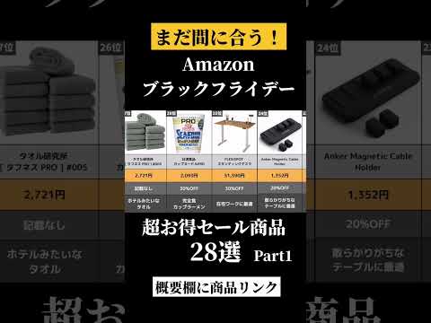 【まだ間に合う】Amazonブラックフライデー超お得セール商品28選　part1