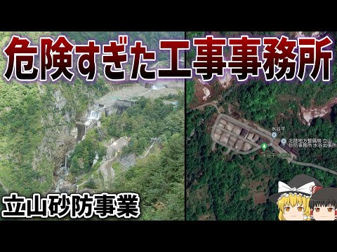 【ゆっくり解説】100年かけても終わらない土木工事【立山砂防事業】