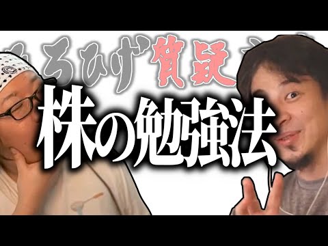 【ひろひげ質疑応答】『株』ってどうやって勉強したらいい？【ひろゆき流切り抜き】