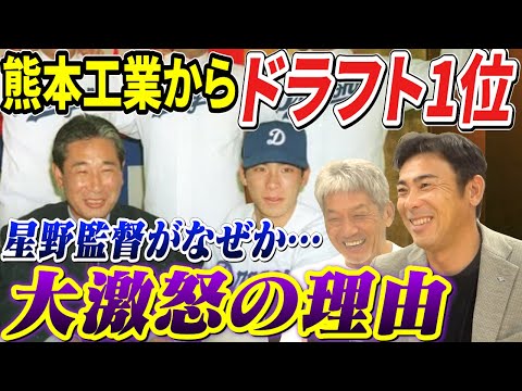 ②【熊工からドラフト1位】中日ドラゴンズ監督だった星野さんがなぜか大激怒した理由「本当に肩身狭かったです…」【荒木雅博】【高橋慶彦】【プロ野球OB】【中日ドラゴンズ】