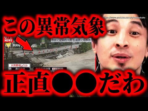 ※秋田で記録的大雨で土砂災害※日本各地を襲う豪雨と猛暑 …昨今の夏について正直言います【ひろゆき】【切り抜き/論破/最高気温　熱中症】