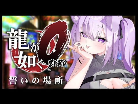 【 龍が如く0 】 1章～3章OPまで🔥 Ι YAKUZA ZERO #01【 猫又おかゆ/ホロライブ 】