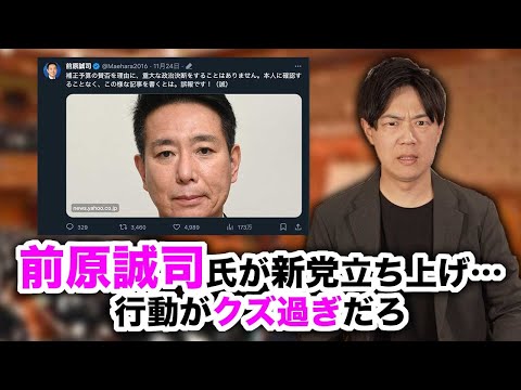 前原誠司氏が新党立ち上げを表明 しかし流れがクズ過ぎるだろ！【前原新党/教育無償化を実現する会】