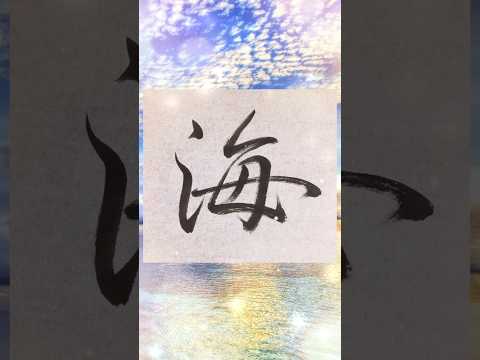 【書道】『海』を行書で書いてみた♪