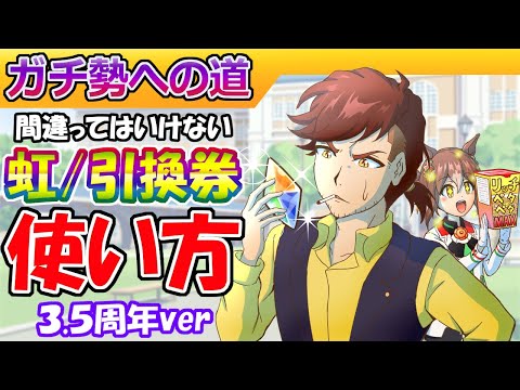 【3.5周年版】引換券/虹結晶の使い方【ウマ娘/編集9.8h(没3h)】