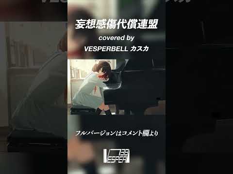 妄想感傷代償連盟 - DECO*27 (Cover) / VESPERBELL カスカ #Shorts