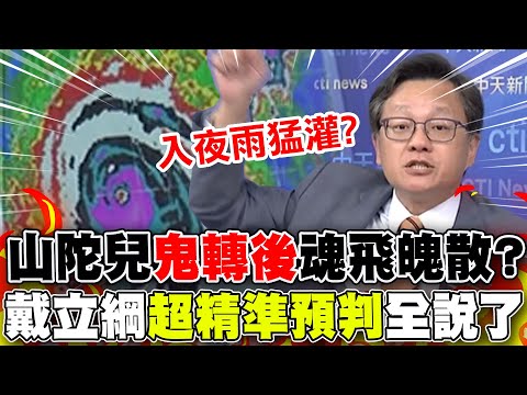 【戴立綱報颱風】颱風假再一天? 山陀兒登陸前就瓦解..關鍵曝光? 風雨走勢? 戴立綱全說了 ! 20241002 #新聞龍捲風