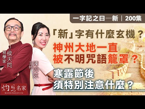 易學家侯天同：「新」字有什麼玄機？神州大地一直被不明咒語籠罩？ 寒露節後須特別注意什麼？ 《一字記之曰：新》（2024-10-11）（主持：陳沁妶）