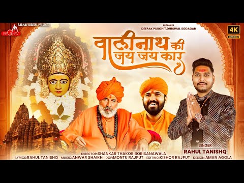 Valinath Ki Jay Jay Kar - Rahul Tanishq | New Hindi Song | वालीनाथ की जय जय कार | @RaghavDigital