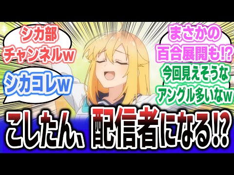 【しかのこ ep7】こしたんが配信者に！？ シカ部が遂にネットデビューするも配信内容がヤバすぎるｗｗｗ  【ネットの感想・反応集】【2024年夏アニメ】【しかのこのこのここしたんたん】