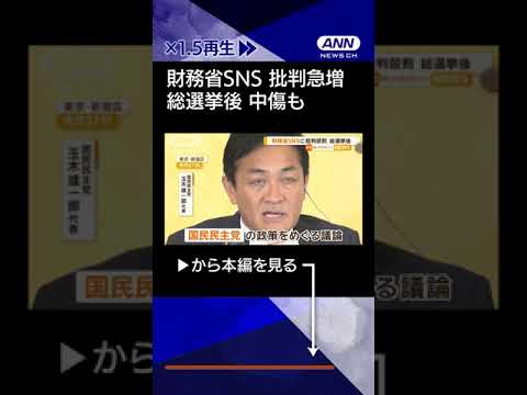 【ニュース】財務省SNSへ総選挙後に批判コメント急増　中傷も　国民民主・玉木氏きっかけか#shorts