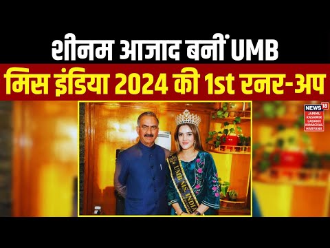 Himachal News | शीनम आजाद बनीं UMB मिस इंडिया 2024 की 1st रनर-अप, शिमला लौटने पर CM से की मुलाकात!