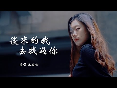 王奕心 《后来的我去找过你》 「我在陌生里找自己，你在繁华里学逃避；那成熟的年纪，学不会一句对不起」 【动态歌词 Lyrics】