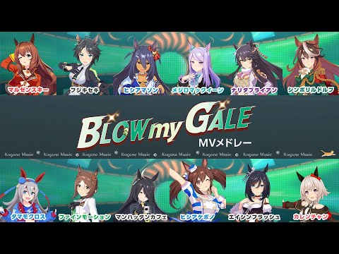 【ウマ娘】BLOW my GALE 全歌唱メンバーウイニングライブMVメドレー【作業用BGM】