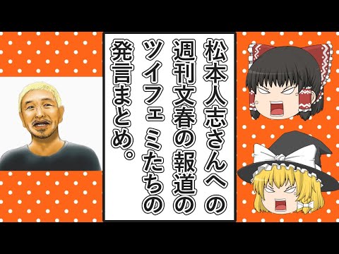 【ゆっくり動画解説】ツイフェミ達の松本人志さんへの週刊文春の報道に関する発言をまとめてみた