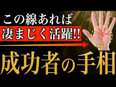 【手相占い】将来は成功者！凄まじい活躍を見せる人にあらわれるスゴい手相9選