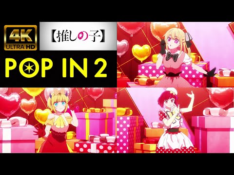 【MAD/AMV】ライブ音響【推しの子】２期キャラソン「POP IN 2」歌：B小町 ルビー（CV：伊駒ゆりえ）、 有馬かな（CV：潘めぐみ）、 MEMちょ（CV：大久保瑠美）4K高画質