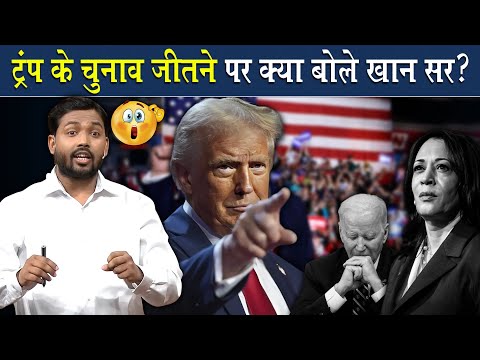 Donald Trump के चुनाव जीतने पर क्या बोले खान सर? @Viral_Khan_Sir