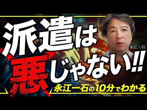 派遣が日本の労働環境を悪化させている諸悪の根源なのか？ #派遣 #派遣社員