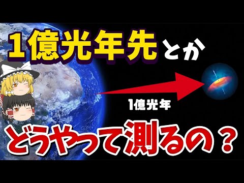 光速で何万年もかかる距離をどうやって測定しているのか【ゆっくり解説】