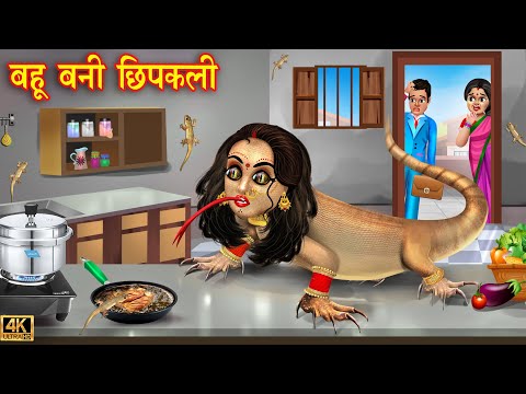 बहू बनी छिपकली | Saas Bahu | Hindi Kahani | Moral Stories | Bedtime Stories | Hindi Stories | kahani