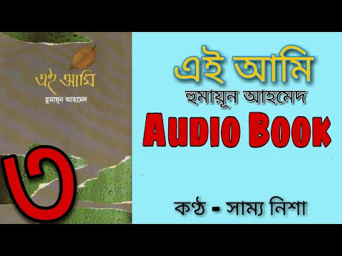 এই আমি | 3/4 | Humayun Ahmed I Audio Book I Voice Over By Sammo Nisha | SOUL MATE