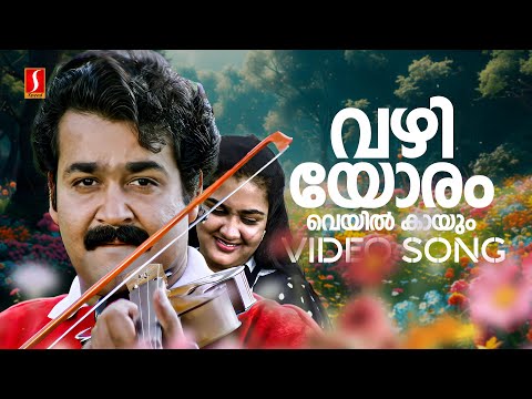 Vazhiyoram Veyil Kayum Video Song | Kalippattam | Mohanlal | Urvashi | KS Chithra | Raveendran