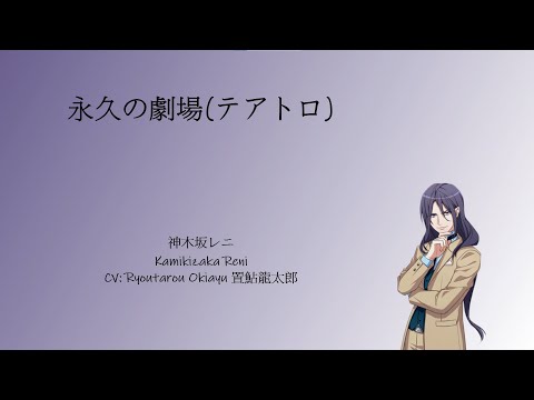 [A3!]永久の劇場(テアトロ)/Towa no TEATORO/Theater of Eternity/永恆的劇場{KAN/ROM/EN/中}