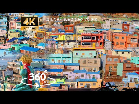 [4K 360°VR]South Korea-Gamcheon Culture Village Busan Walking Tour|沉浸式漫步在韓國釜山甘川文化村 亞洲最藝術的村落 五顏六色童話小鎮