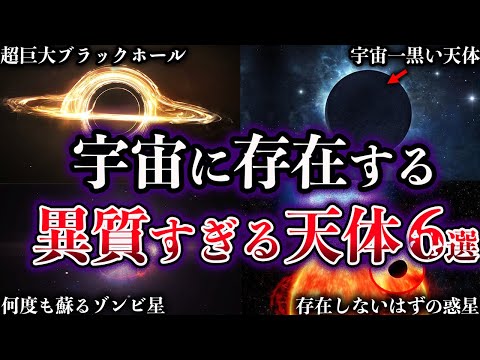 【ゆっくり解説】明らかにおかしい。宇宙に存在する異質すぎる天体６選