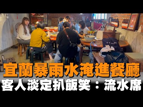 宜蘭暴雨水淹進餐廳　客人淡定扒飯笑：流水席