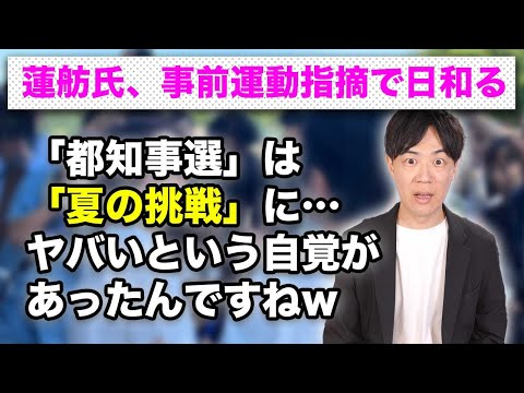 蓮舫氏、公選法違反の事前運動疑惑で日和る　「都知事選」→「夏の挑戦」　「支援を」→「助けて」と言い換え