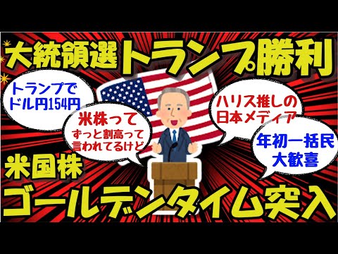 【新NISA/投資】アメリカ大統領選挙、トランプ勝利！4年ぶりの政権奪還！！