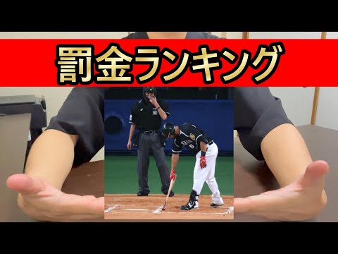 罰金ランキング【プロ野球】 #罰金 #プロ野球